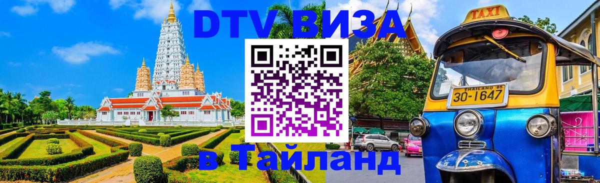 Оформление DTV визы под ключ: стоимость и тарифы, только загранпаспорт - Пхи-Пхи 