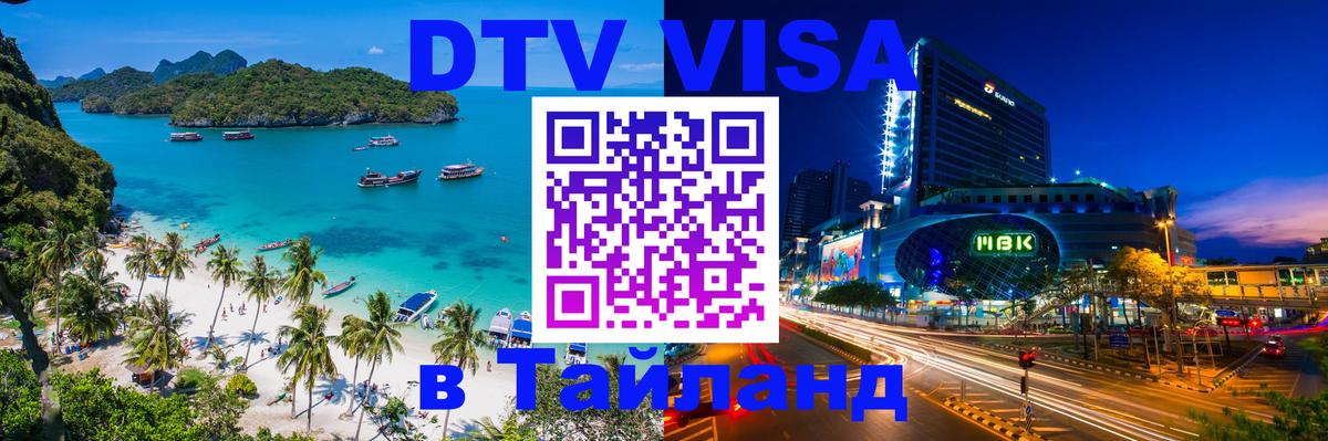Оформить DTV визу в Тайланд Оформить DTV визу в Тайланд