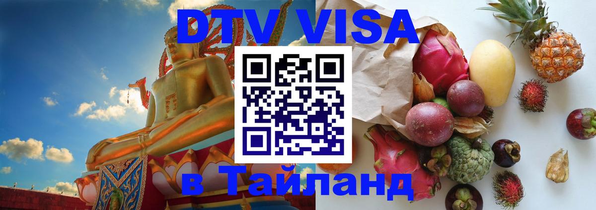 Стоимость и условия DTV визы — оформление в Таиланд под ключ - 05.10.2025 