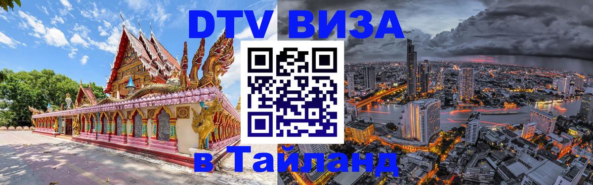 ДТВ VISA Тайланд для фрилансеров 